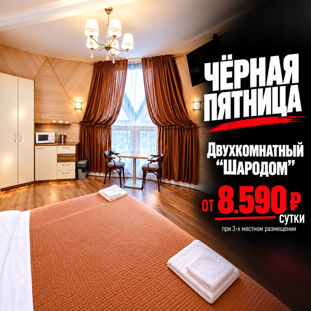 Чёрная пятница в&nbsp;«Лагуне&nbsp;Юг»&nbsp;— двухкомнатный «Шародом» от&nbsp;8&nbsp;590&nbsp;₽ за&nbsp;человека в&nbsp;сутки