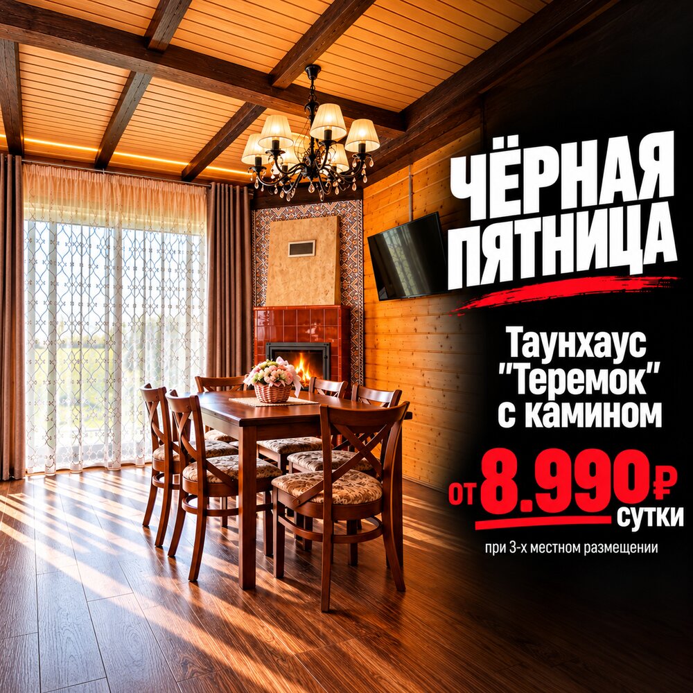 Чёрная пятница в&nbsp;«Лагуне&nbsp;Юг»&nbsp;— таунхаус «Теремок» с&nbsp;камином от&nbsp;8&nbsp;990&nbsp;₽ за&nbsp;человека в&nbsp;сутки
